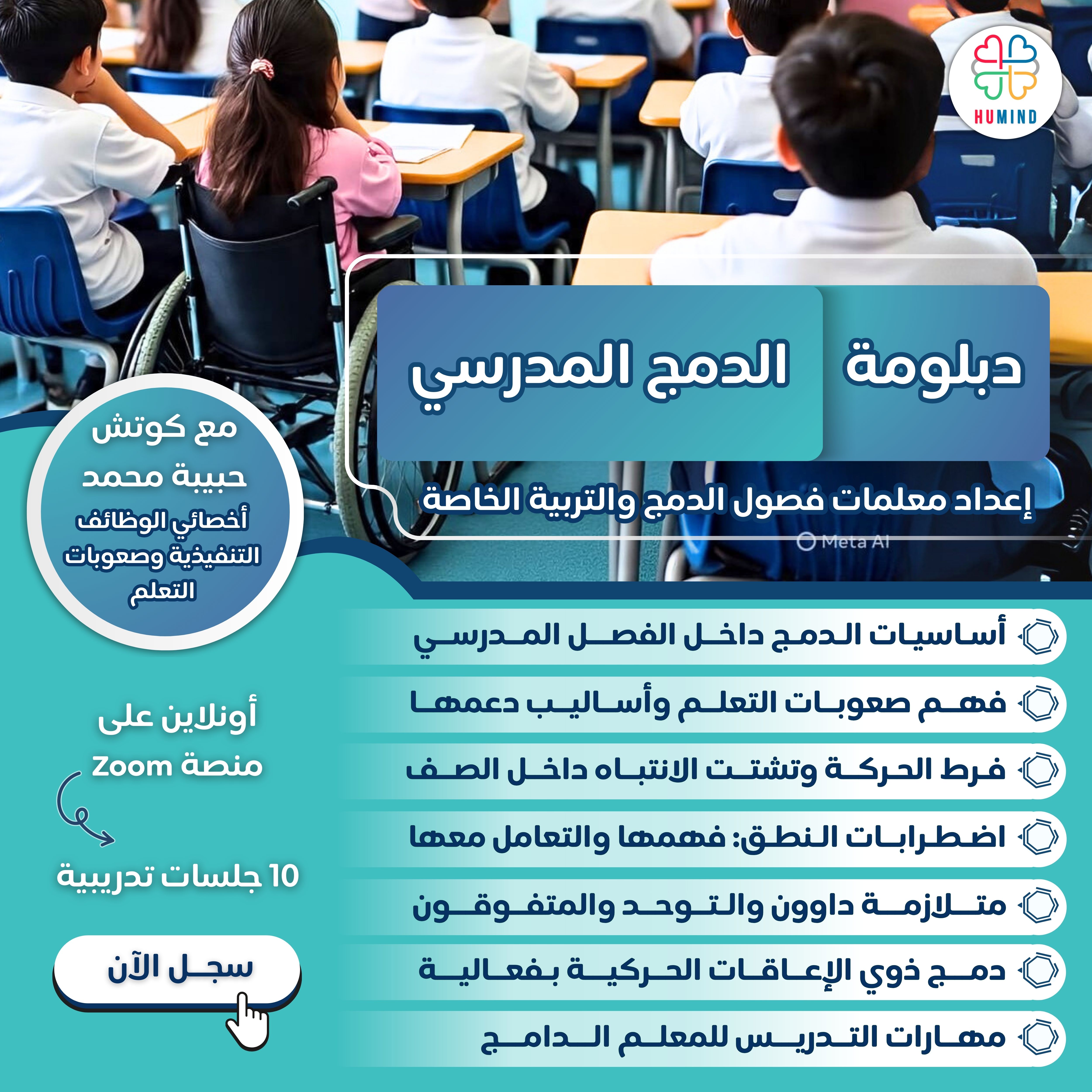 دبلومة إعداد معلمات الدمج المدرسي