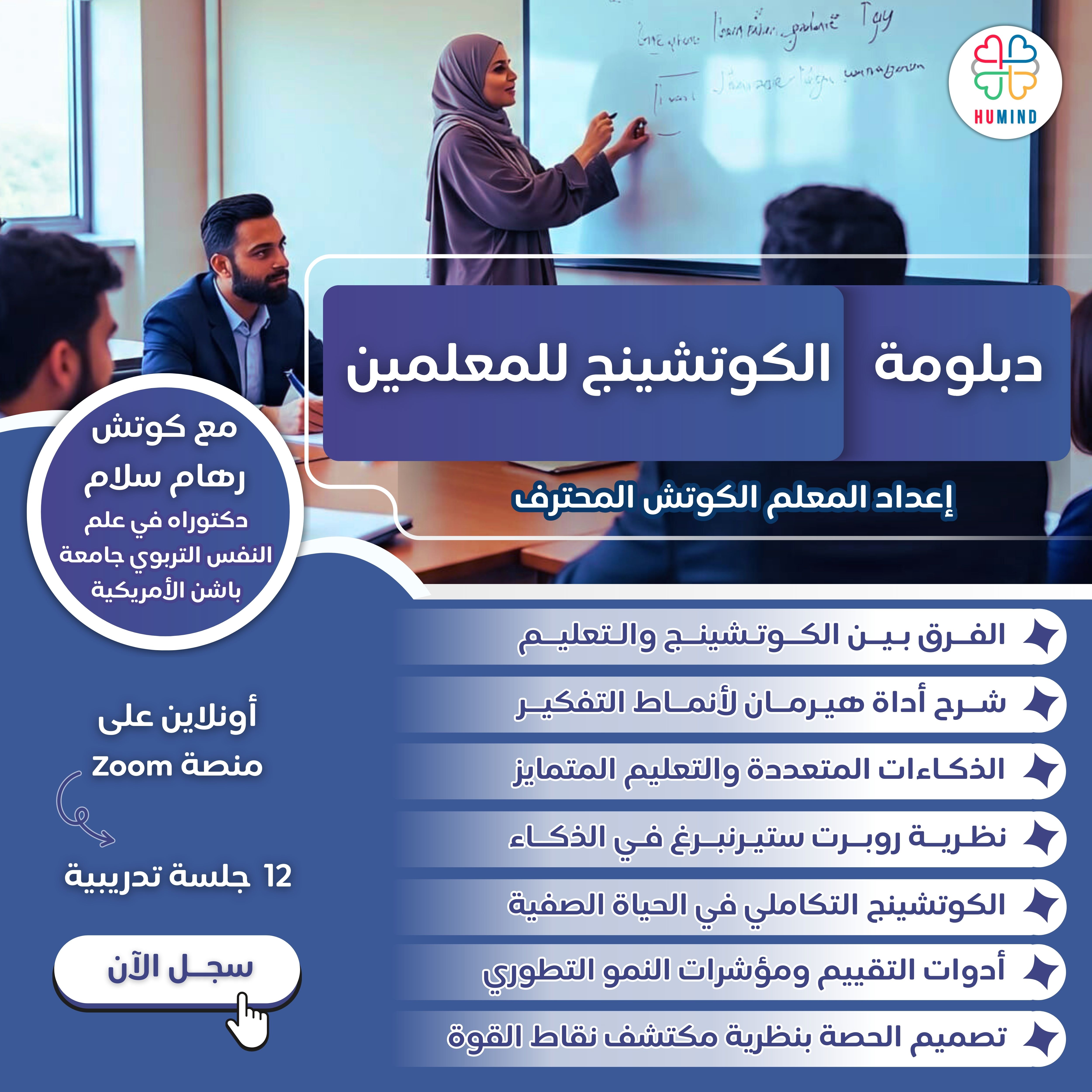 دبلومة الكوتشينج للمعلمين