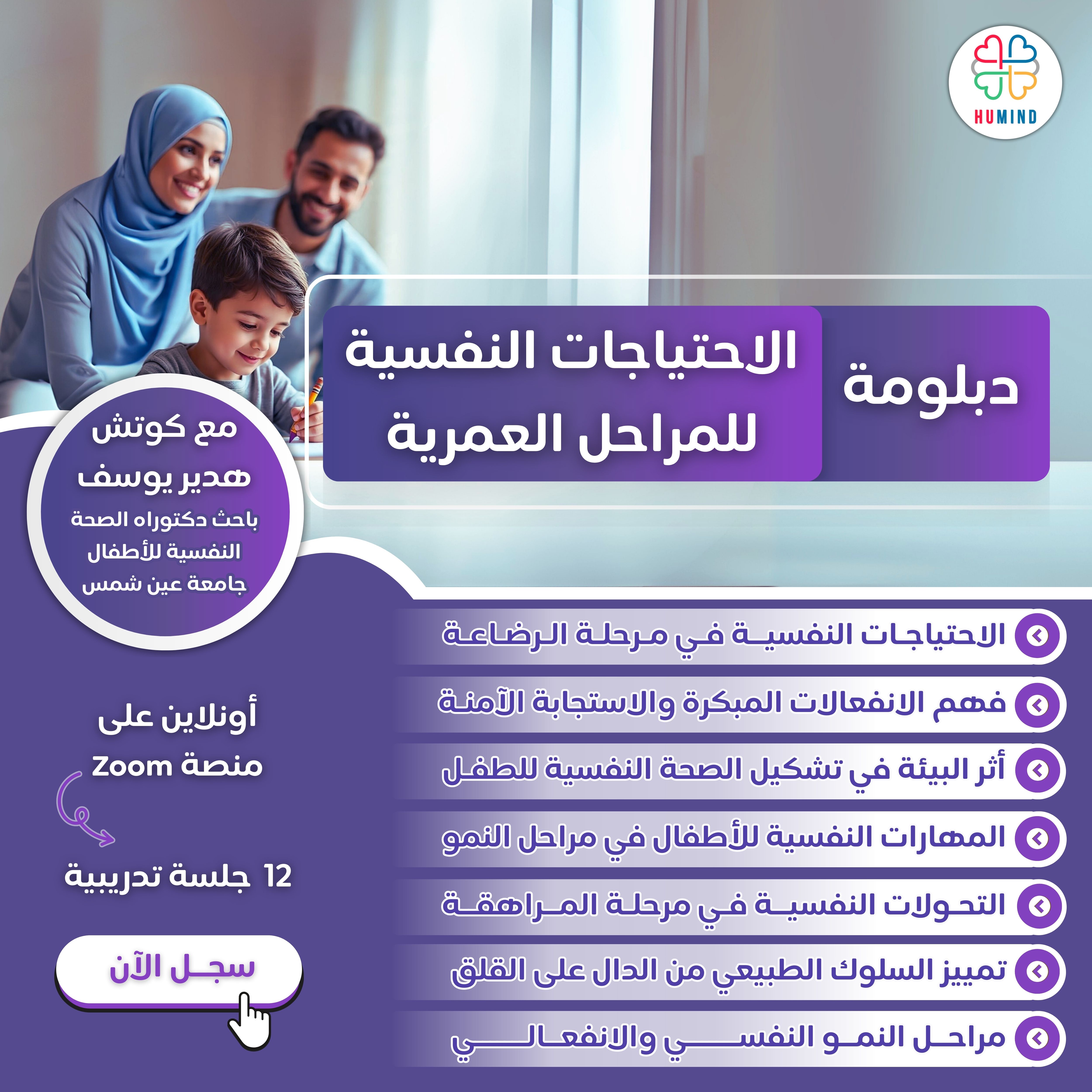 دبلومة الاحتياجات النفسية للمراحل العمرية
