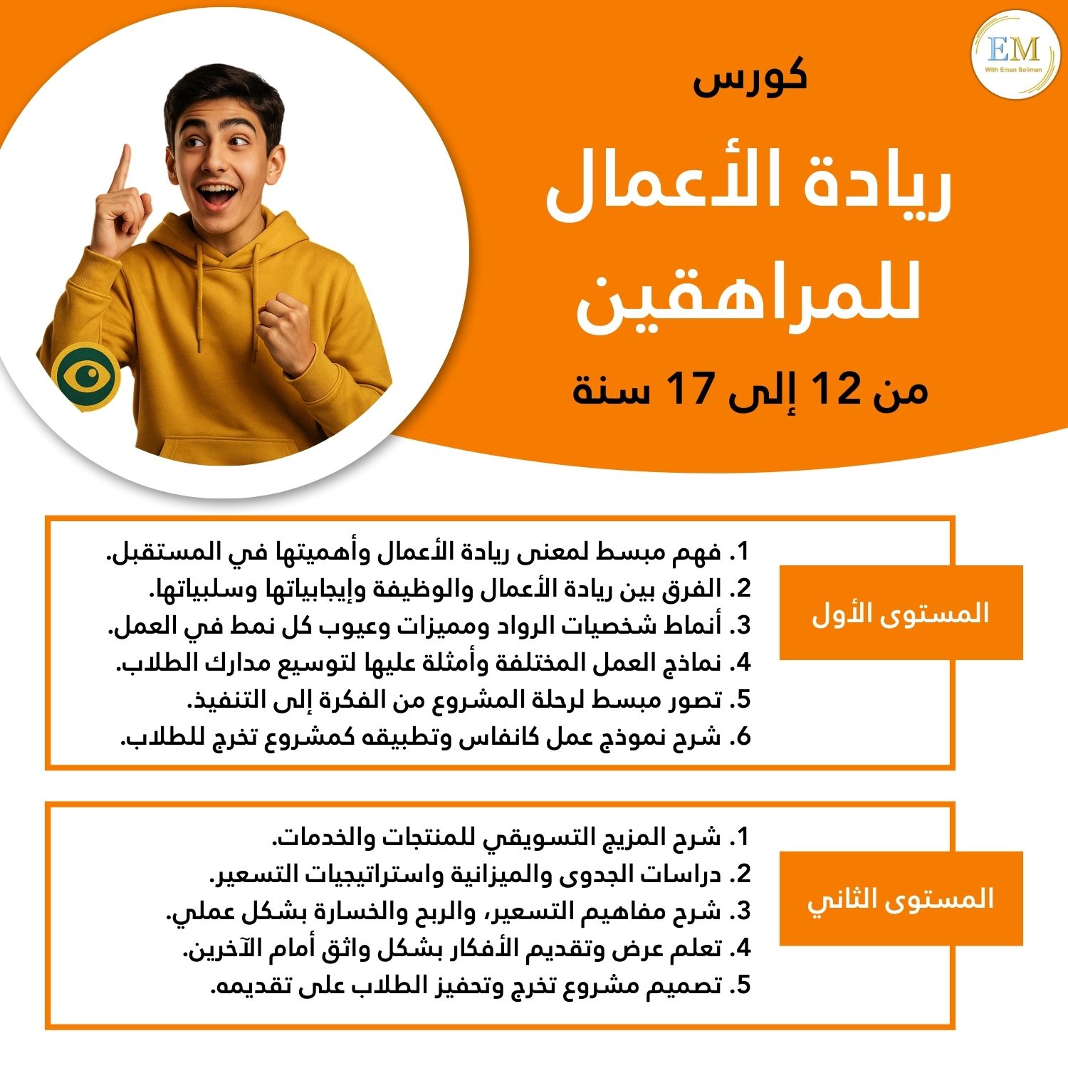 كورس ريادة الأعمال للمراهقين من 12 لـ17 سنة