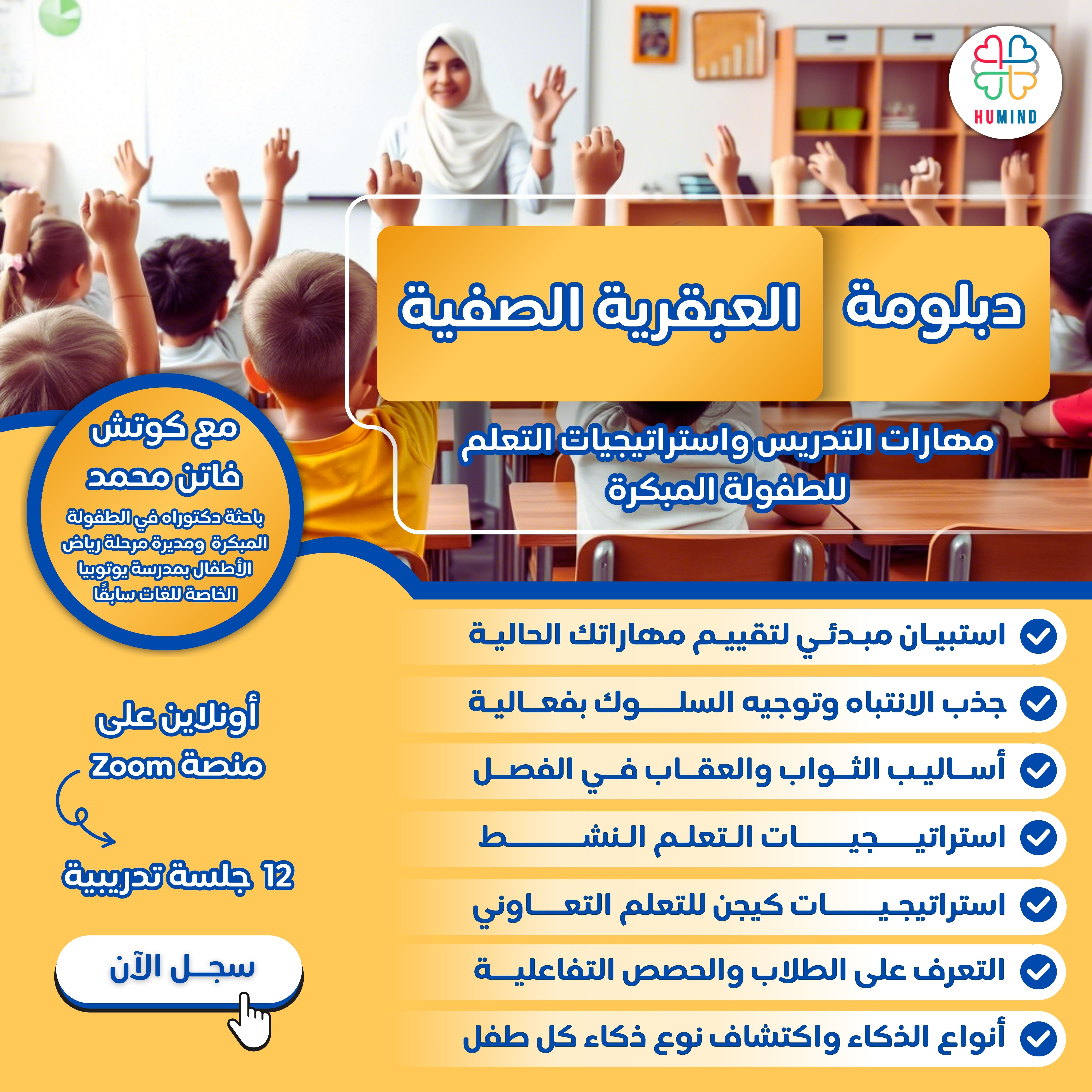 دبلومة العبقرية الصفية