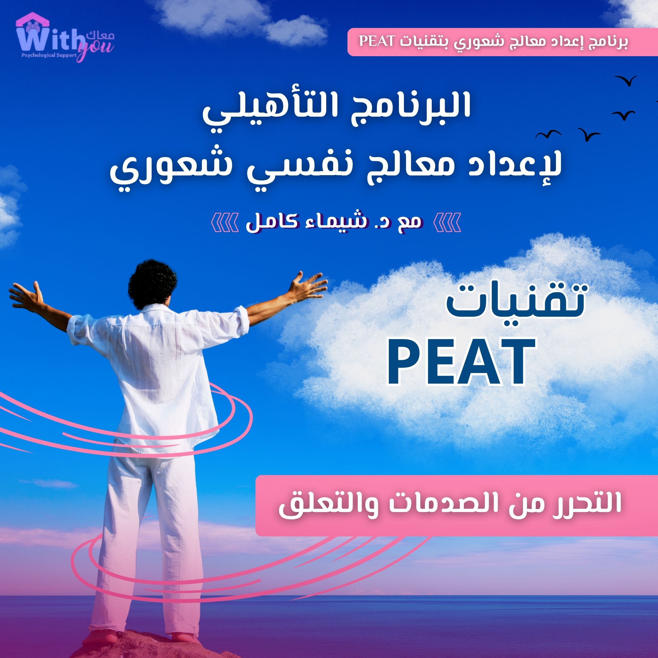دبلومة إعداد معالج شعوري لعلاج الصدمات والتعلق (PEAT)