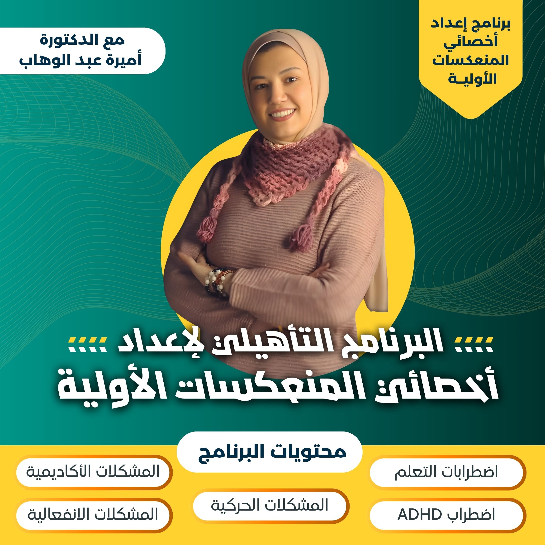 دورة إعداد أخصائي المنعكسات الأولية