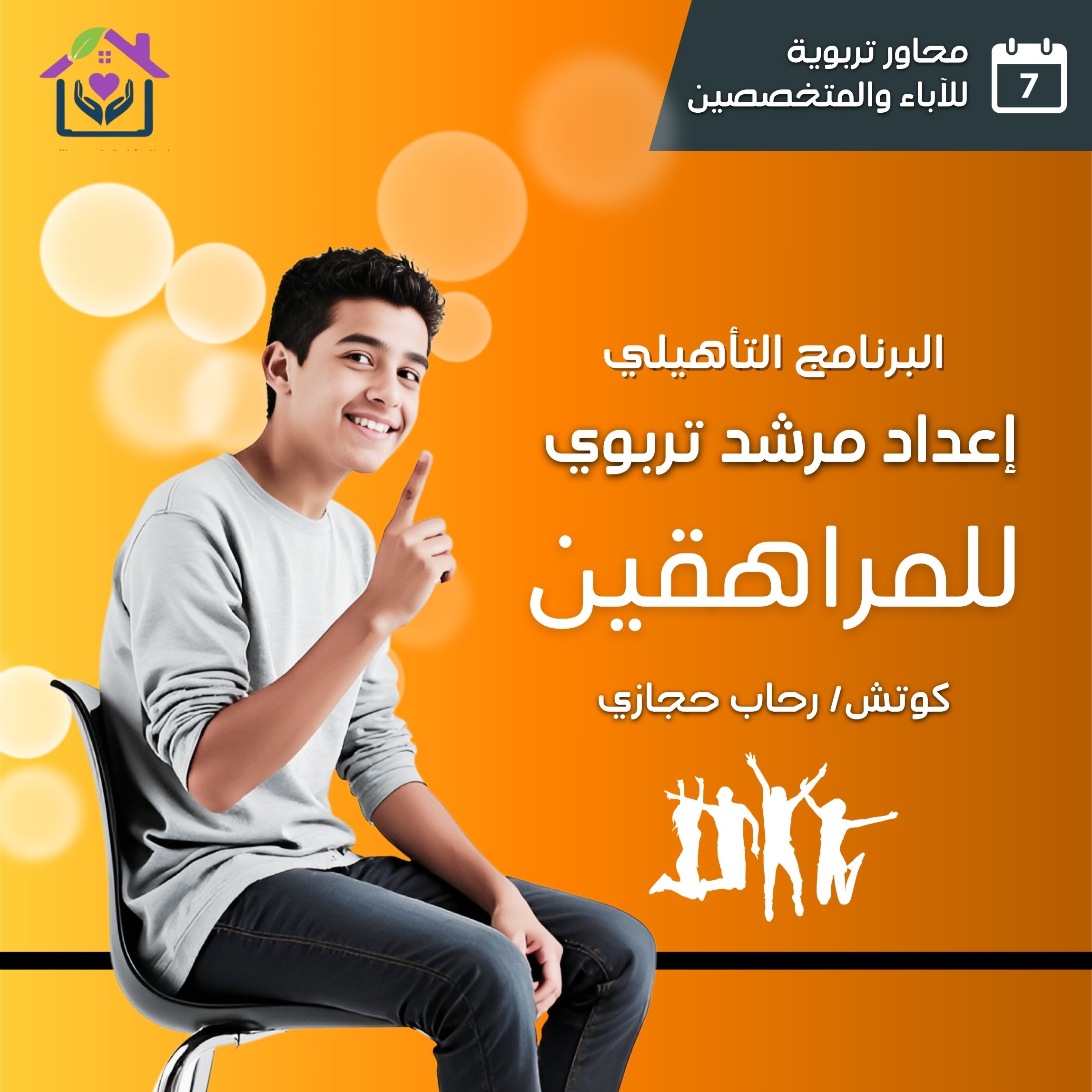 دبلومة إعداد مرشد تربوي للمراهقين