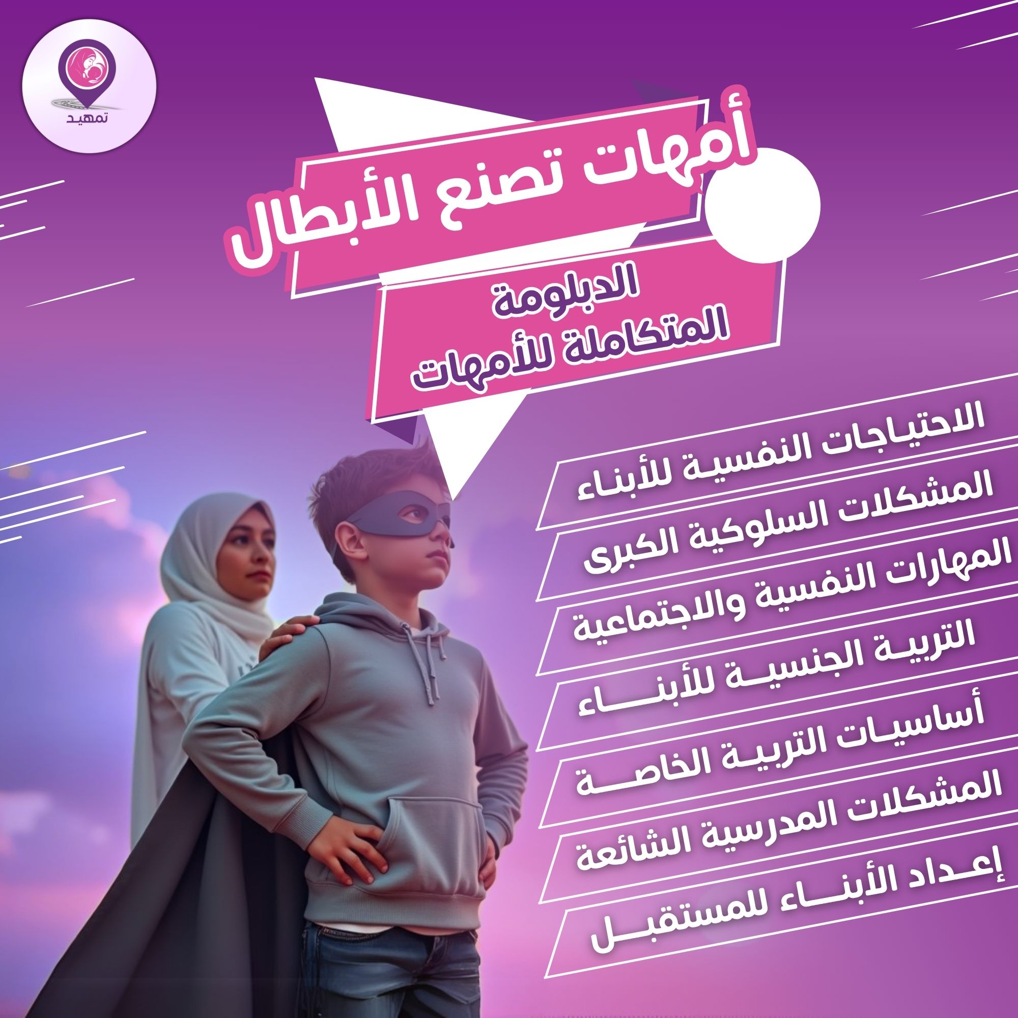 أمهات تصنع الأبطال - الدبلومة المتكاملة للأمهات (لجميع المراحل العمرية)