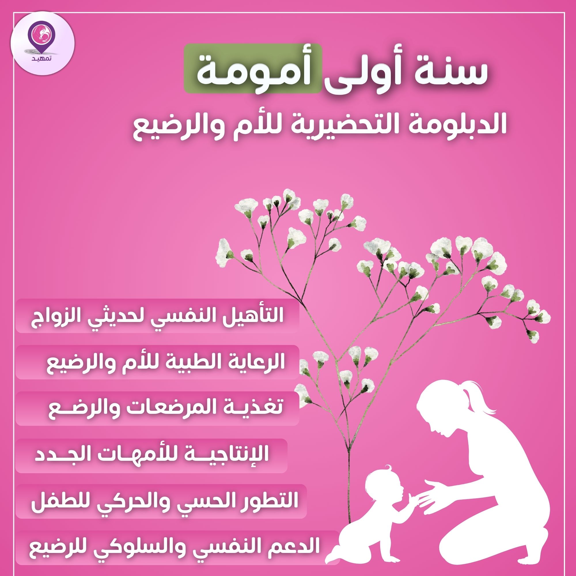 سنة أولى أمومة - الدبلومة التحضيرية للأم والرضيع