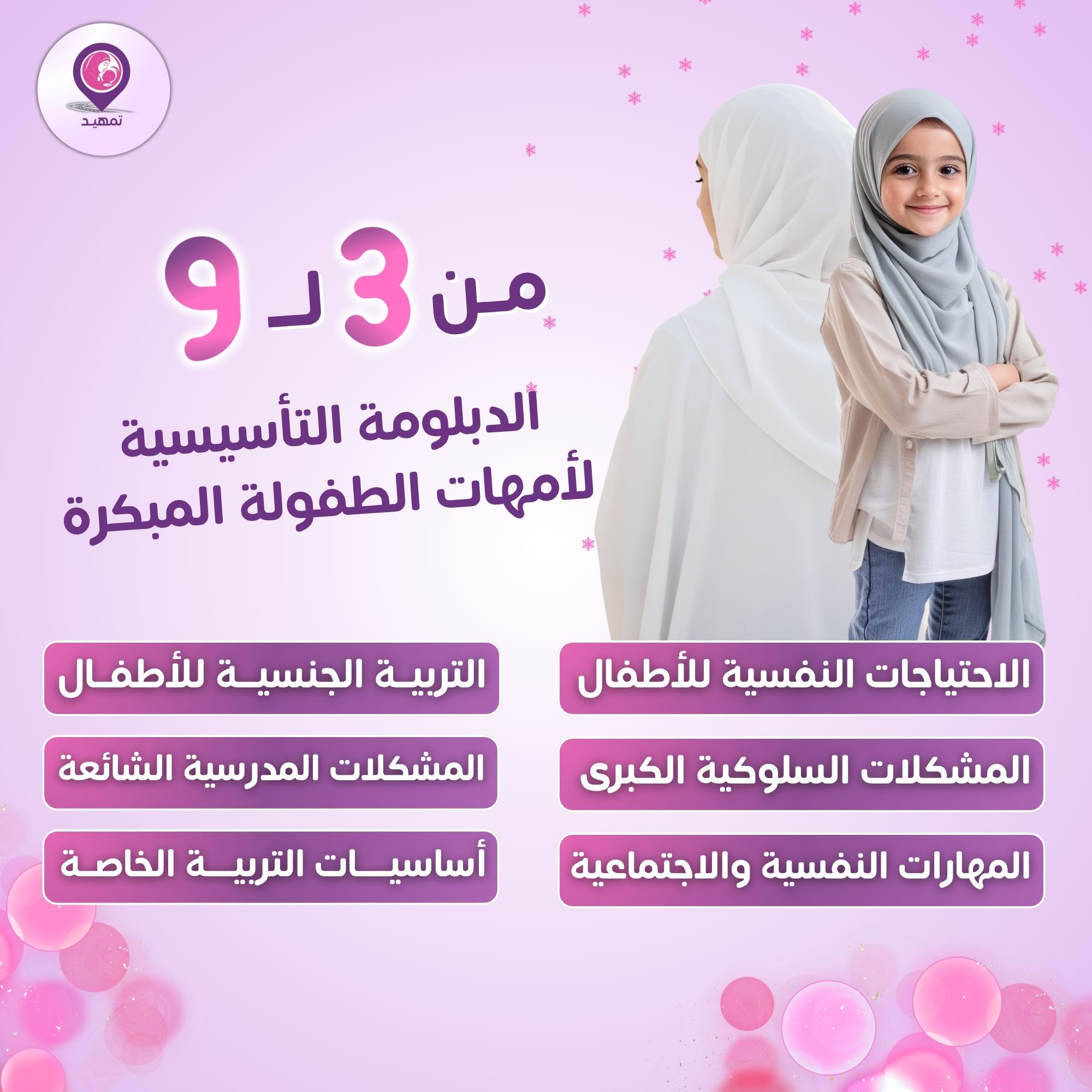 من 3 لـ 9 - الدبلومة التأسيسية لأمهات الطفولة المبكرة والمتوسطة
