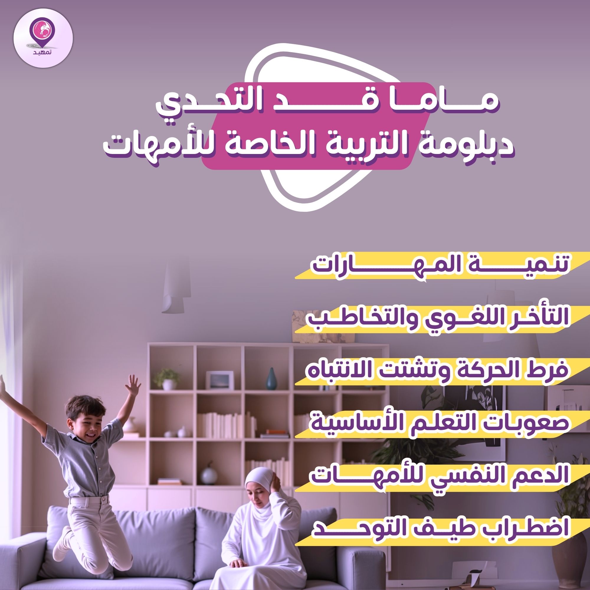 ماما قد التحدي - دبلومة التربية الخاصة للأمهات