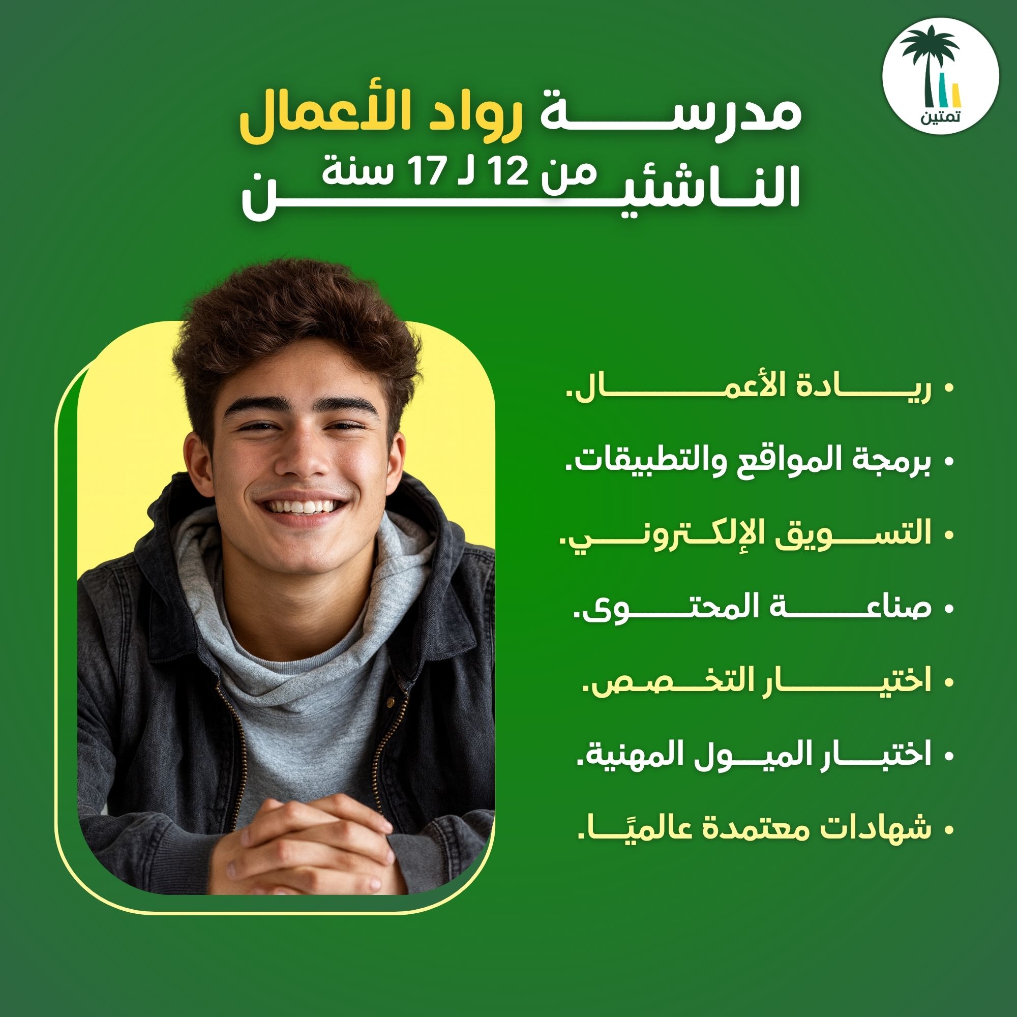 🟢 مدرسة رواد الأعمال الناشئين