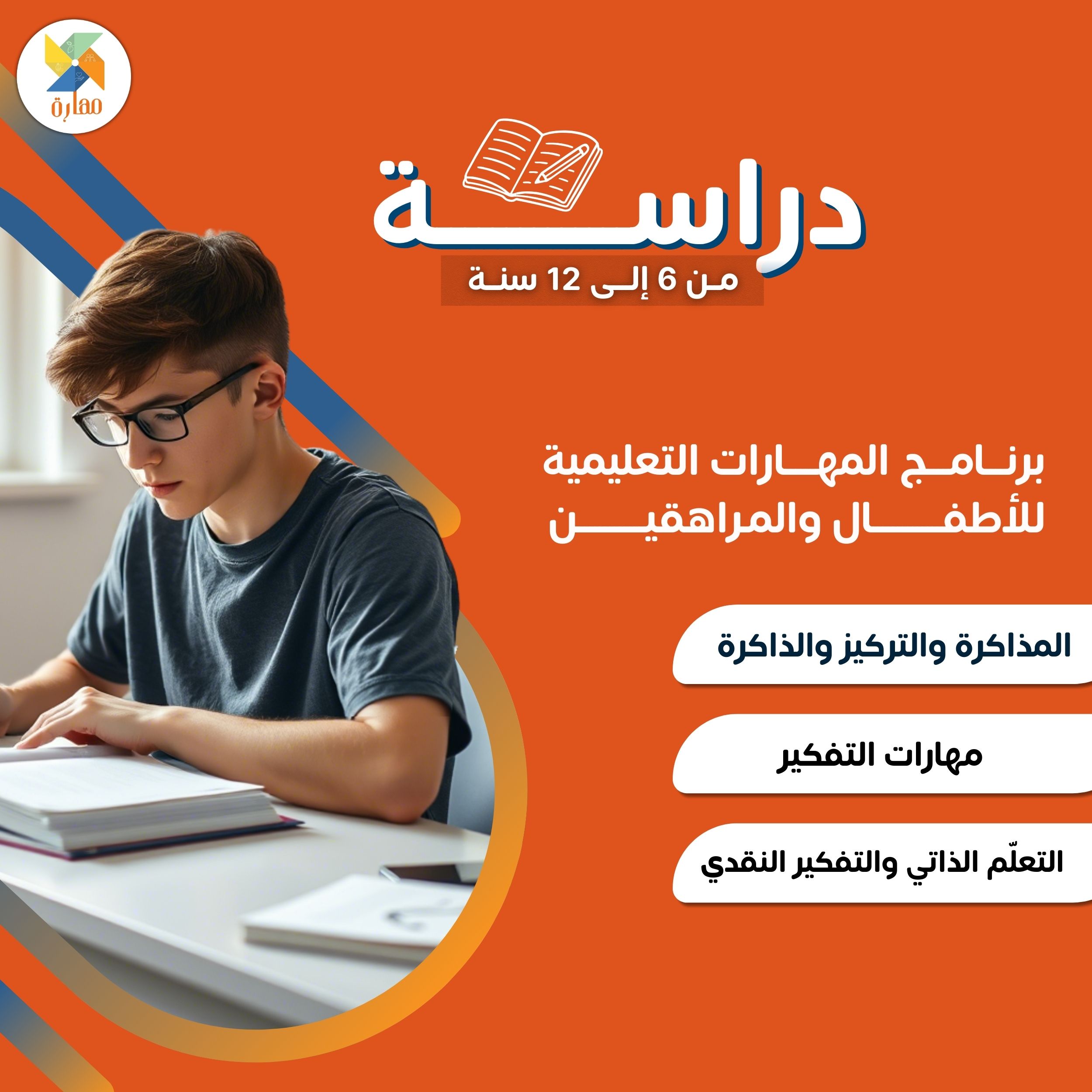 برنامج المهارات التعليمية (دراسة)