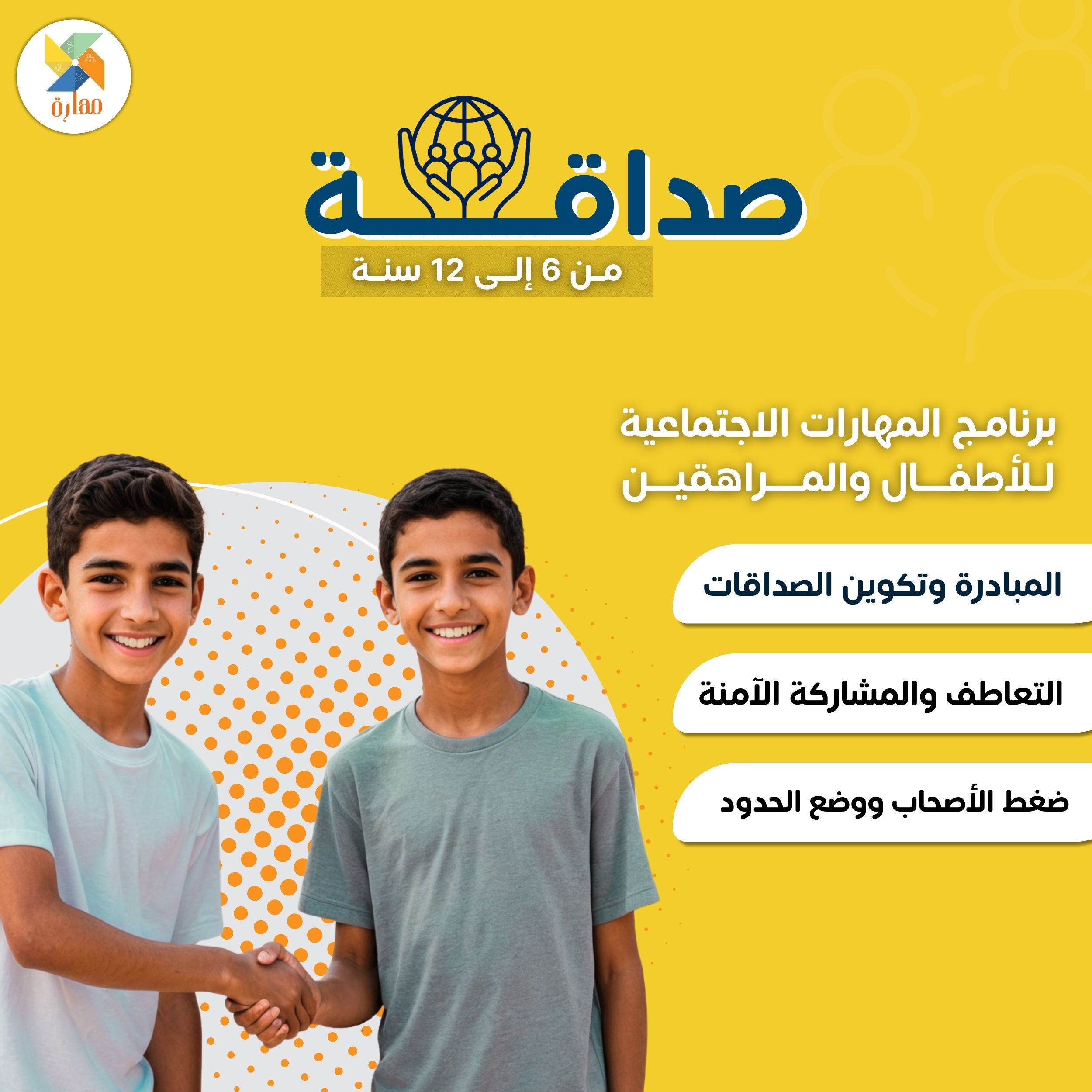 برنامج المهارات الاجتماعية (صداقة)