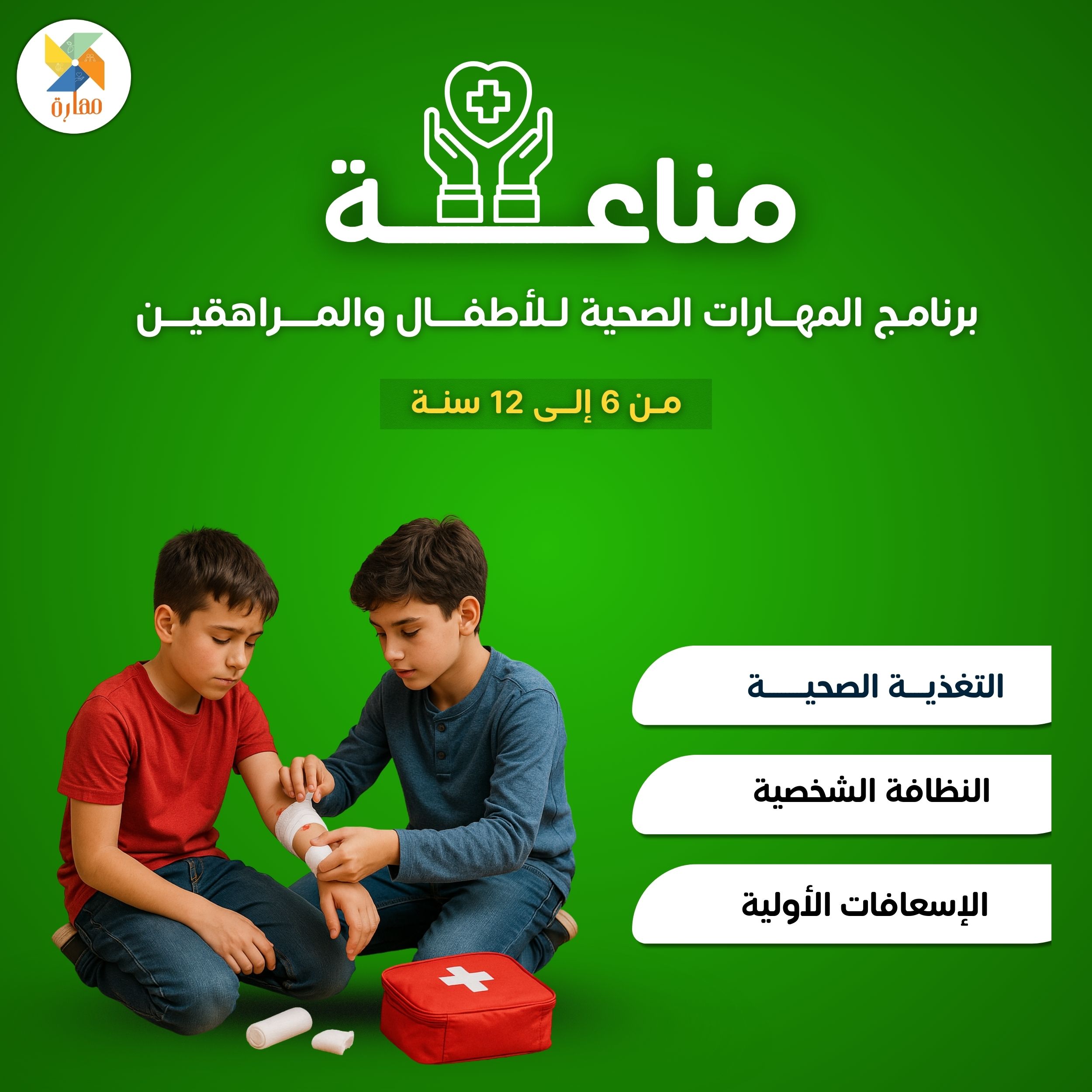 برنامج المهارات الصحية (مناعة)